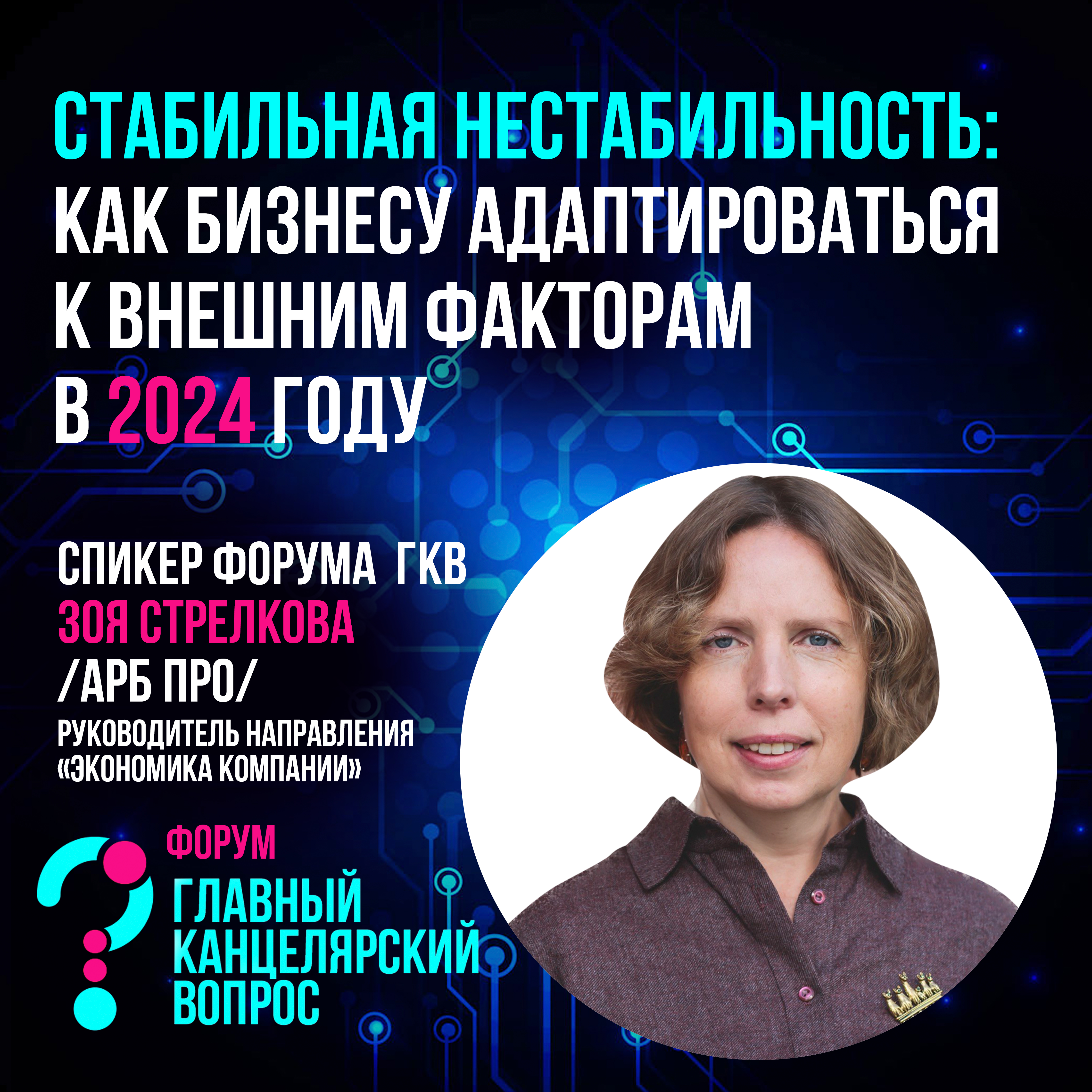 Стабильная нестабильность – как бизнесу адаптироваться к внешним факторам в 2024 году